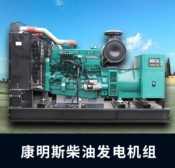 頂博康明斯發(fā)電機組